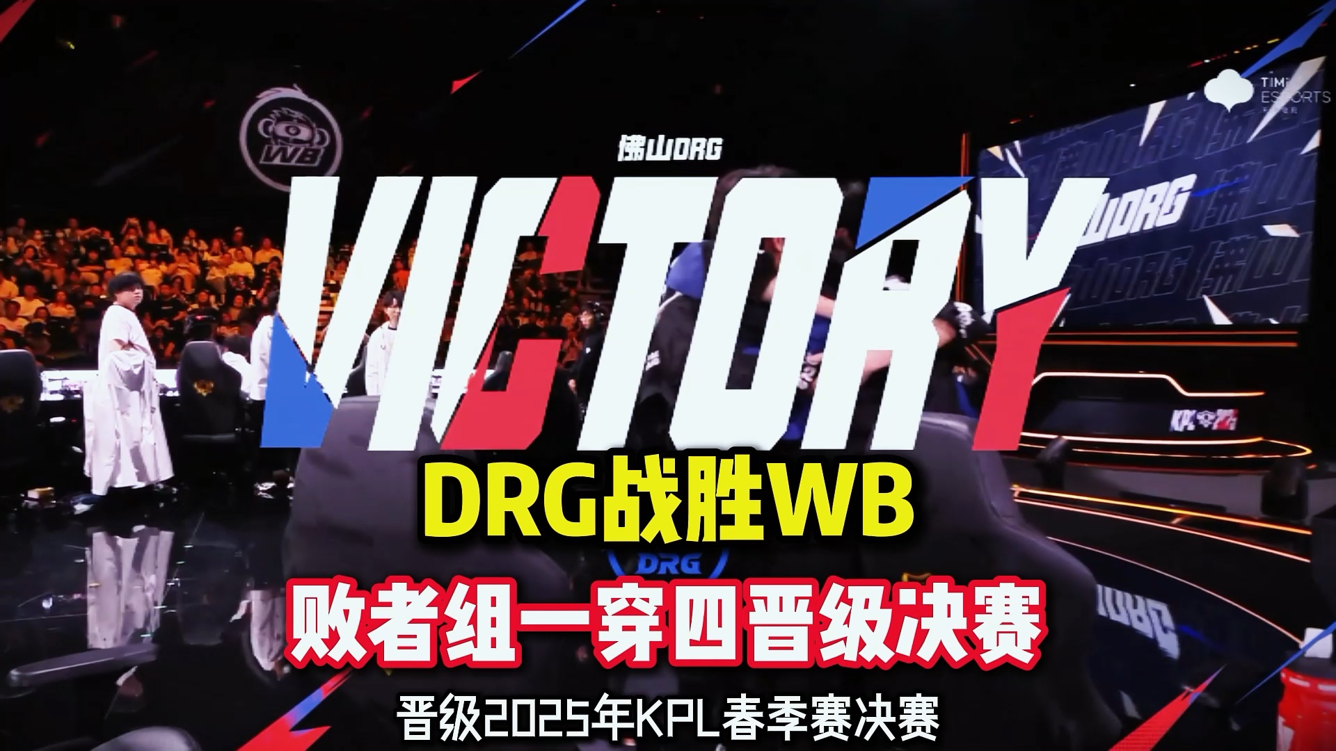世俱杯直播-DFM险胜BLG，369成为全场焦点小组赛2:0（柏林）