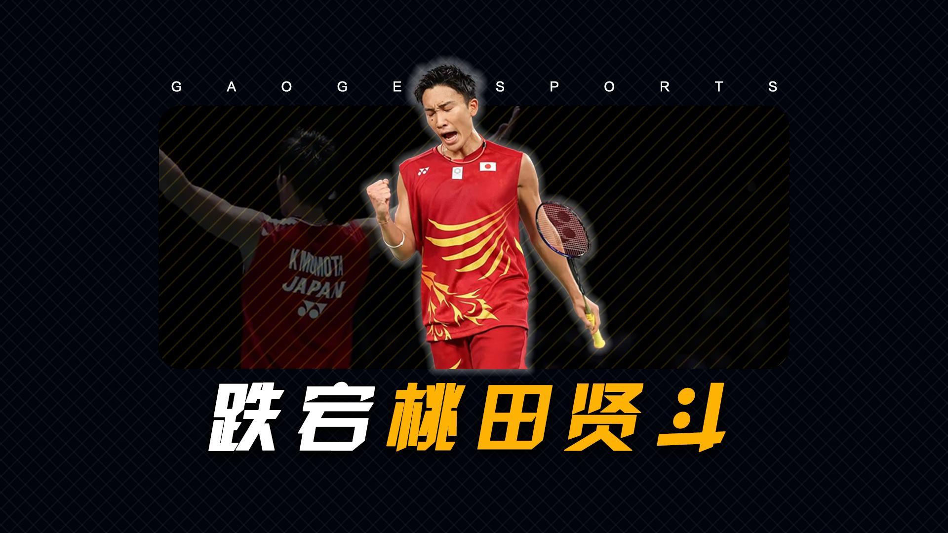 世俱杯时间-英格兰羽毛球队翻盘丹麦羽毛球队，桃田贤斗统治全场的简单介绍